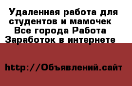 Удаленная работа для студентов и мамочек - Все города Работа » Заработок в интернете   